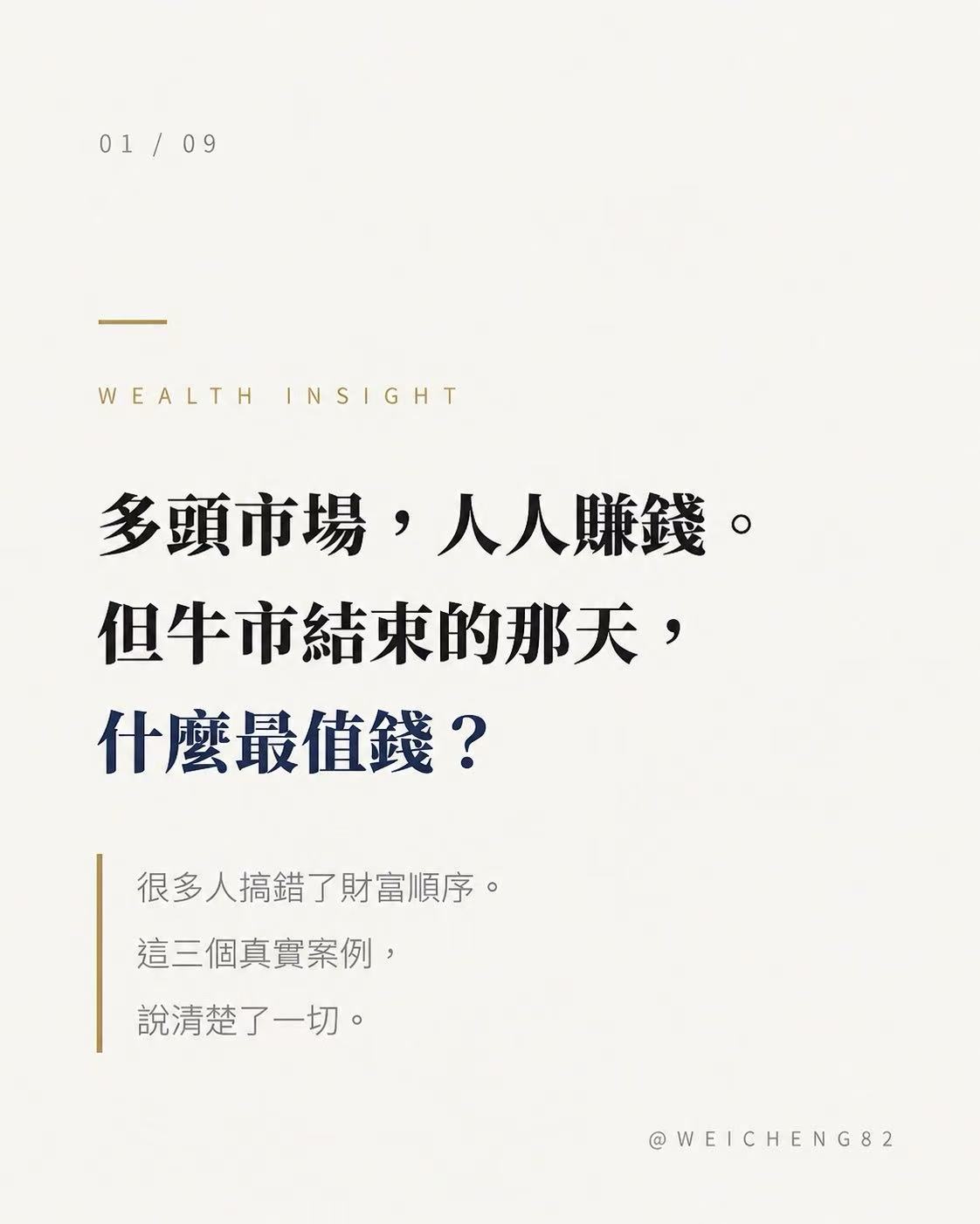 多頭市場人人賺錢,但牛市結束的那一天,什麼最值錢第 1 張
