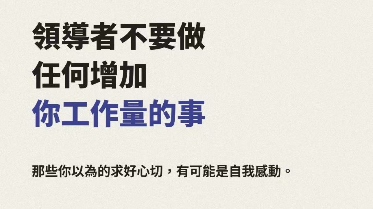 領導者不要做增加工作量的事情第 1 張