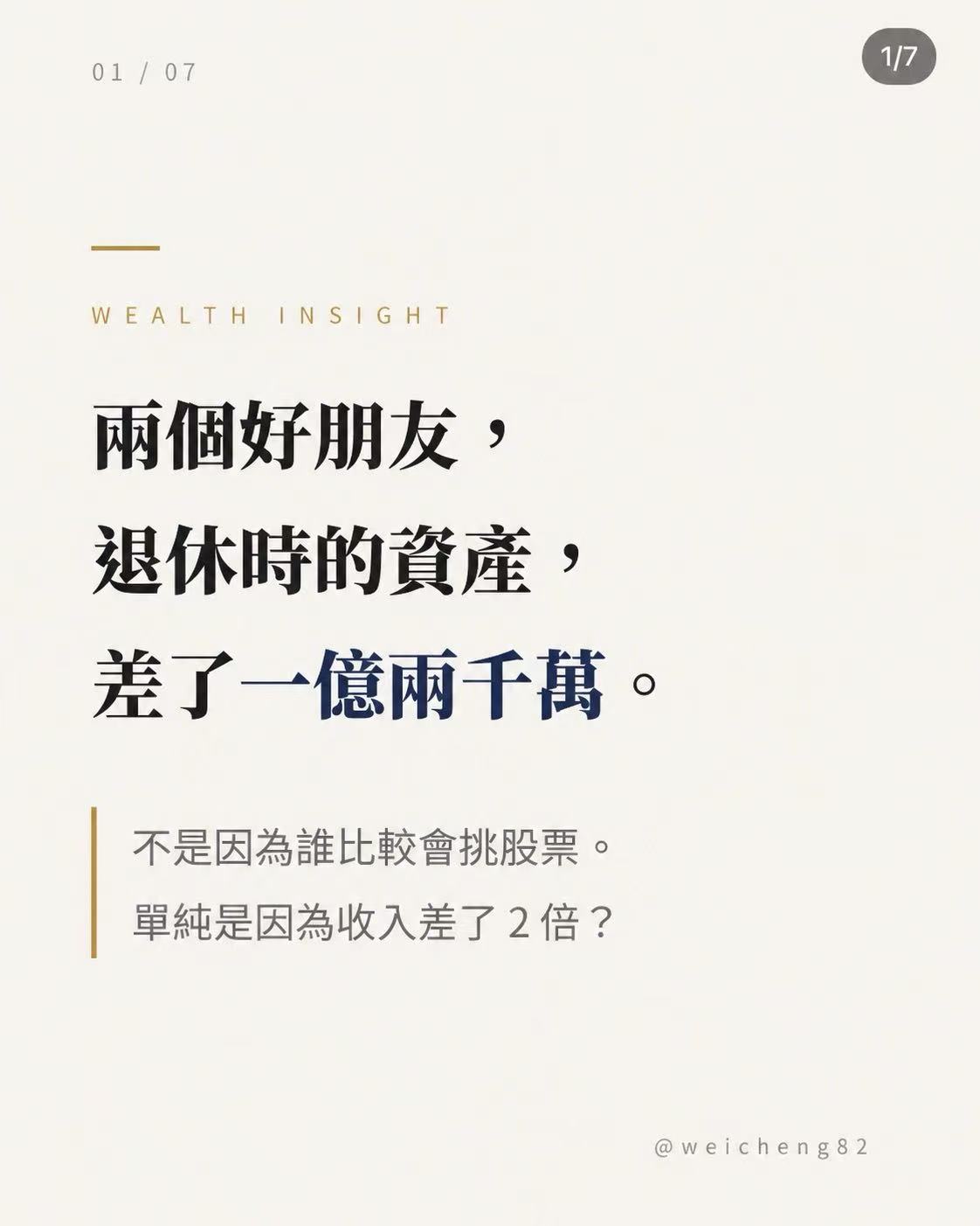 退休時的資產差了一億兩千萬第 1 張