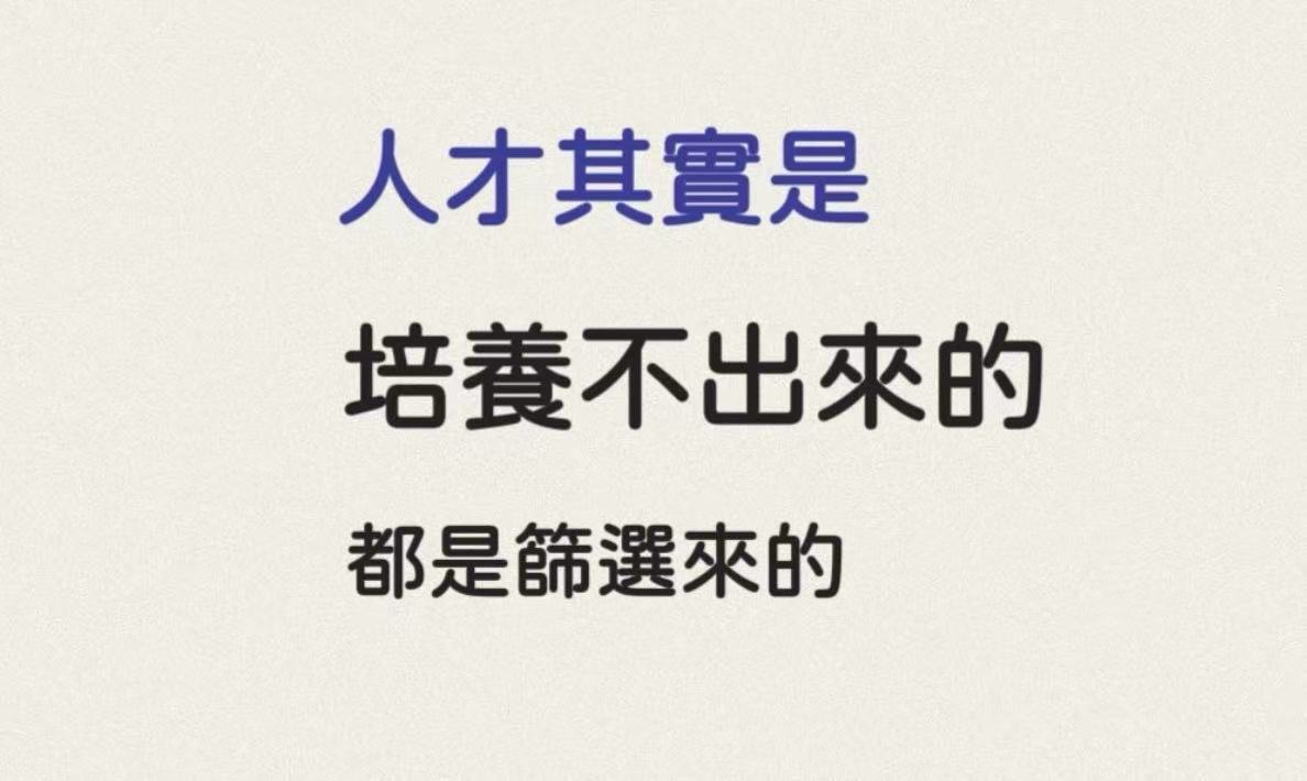 人才不是培養出來的第 1 張