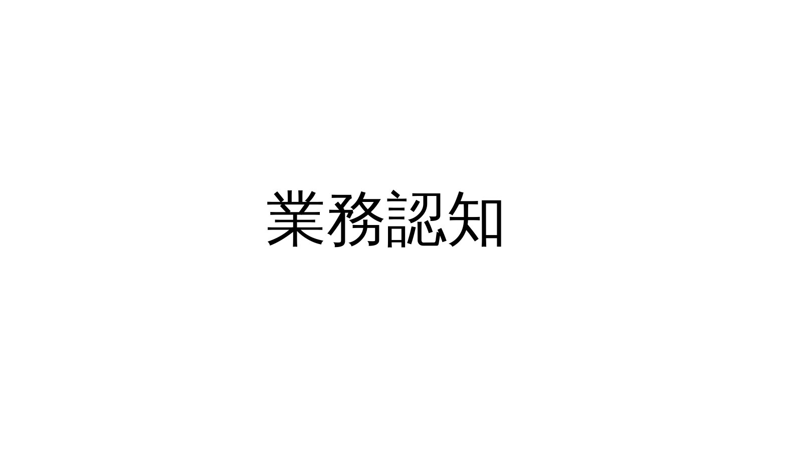 業務認知第 1 頁