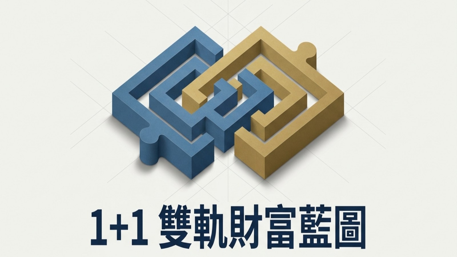 醫療理財 1+1 第 1 頁